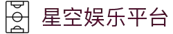 星空娱乐-梦想照进现实,努力成就未来!